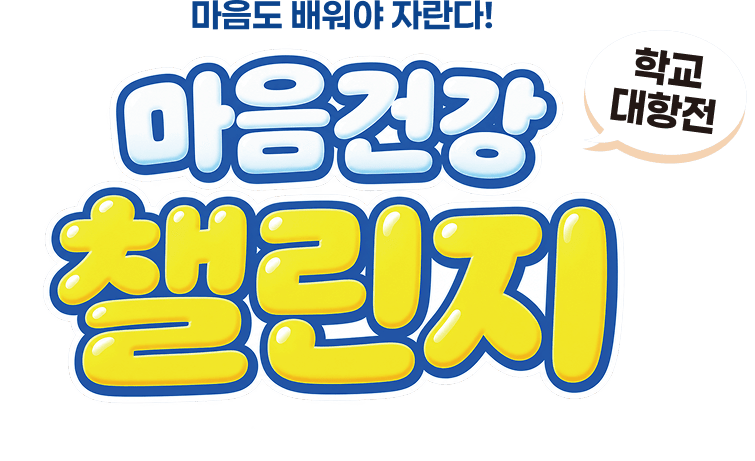 마음도 배워야 자란다! 마음건강 챌린지 학교대항전